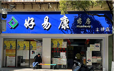 乐发vll500药房土桥店